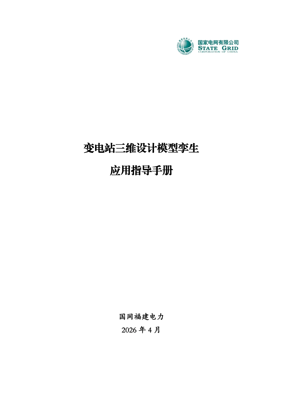 国家电网 2026最新变电站三维设计模型孪生应用指导手册_第1页