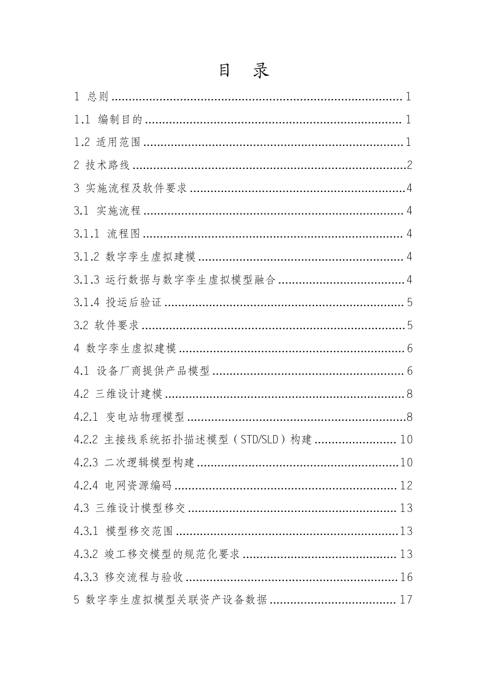 国家电网 2026最新变电站三维设计模型孪生应用指导手册_第2页