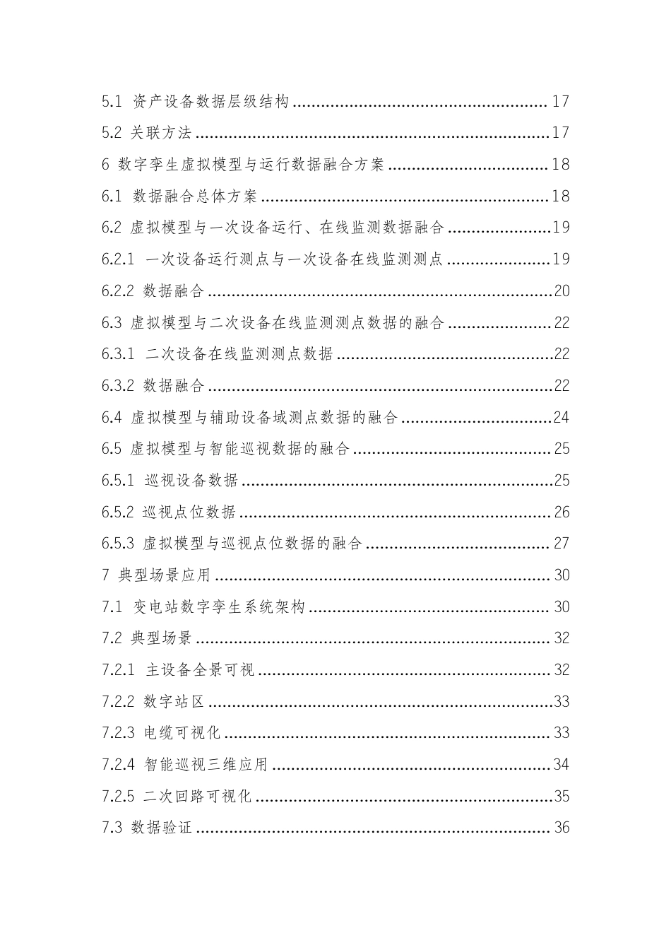 国家电网 2026最新变电站三维设计模型孪生应用指导手册_第3页