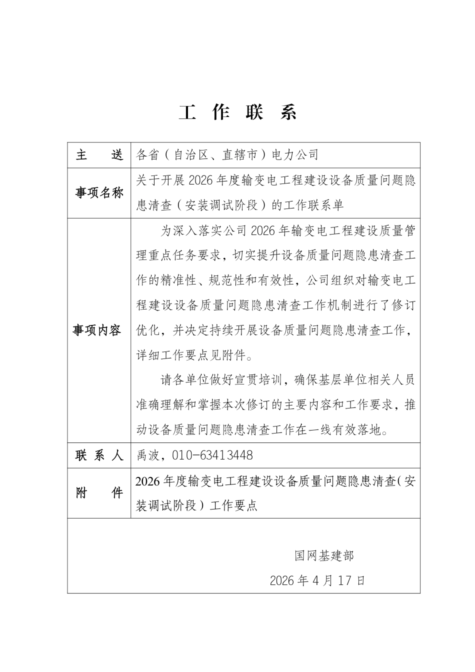 2026 年度输变电工程建设设备质量问题隐患清查(安装调试阶段)工作要点 (2) (1)_第1页
