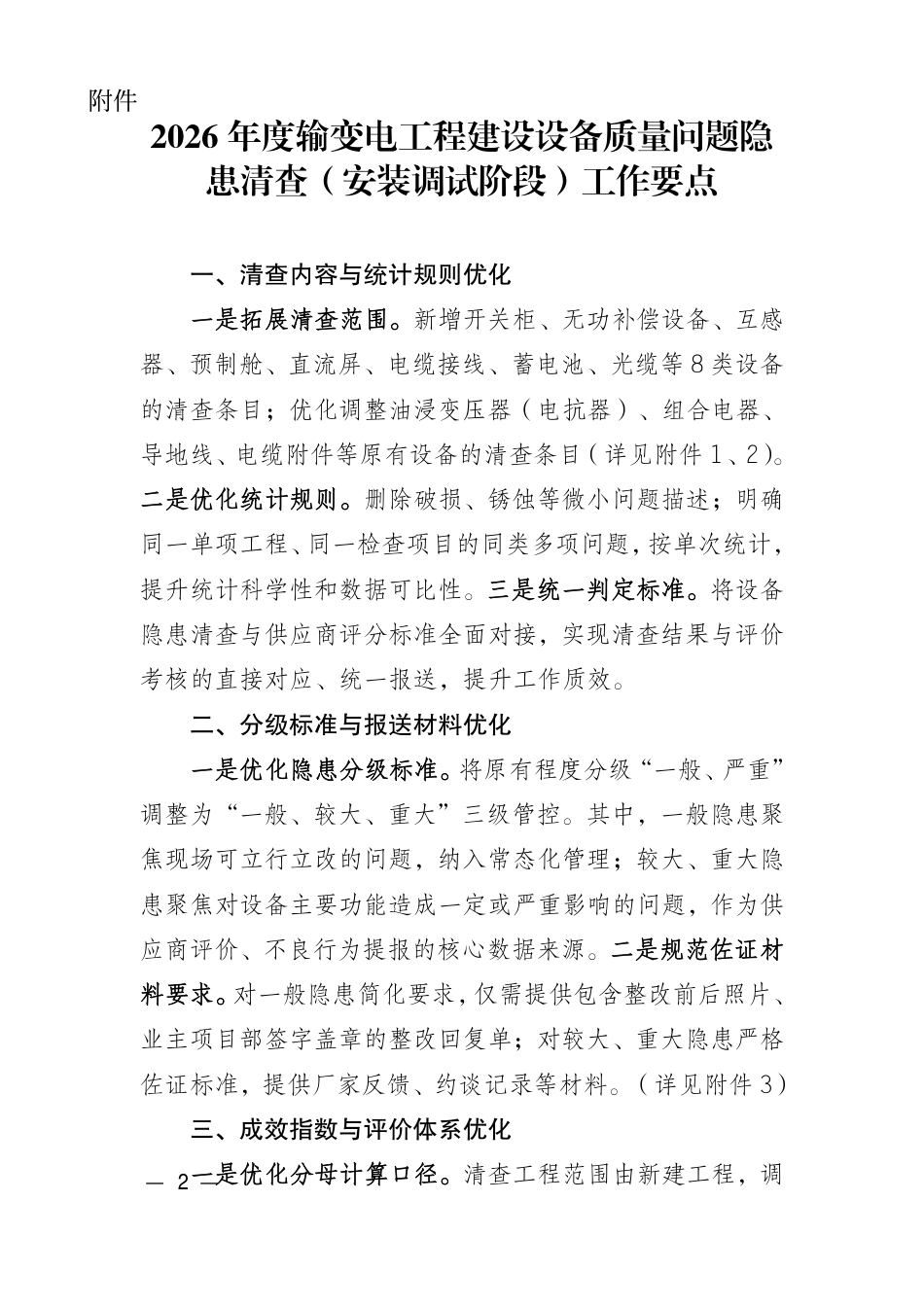 2026 年度输变电工程建设设备质量问题隐患清查(安装调试阶段)工作要点 (2) (1)_第2页