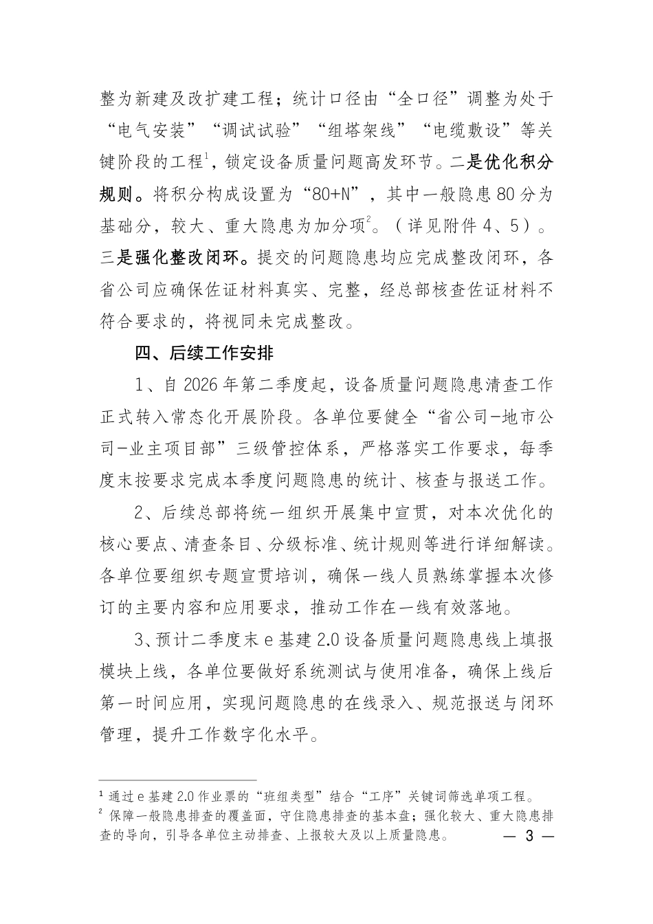 2026 年度输变电工程建设设备质量问题隐患清查(安装调试阶段)工作要点 (2) (1)_第3页