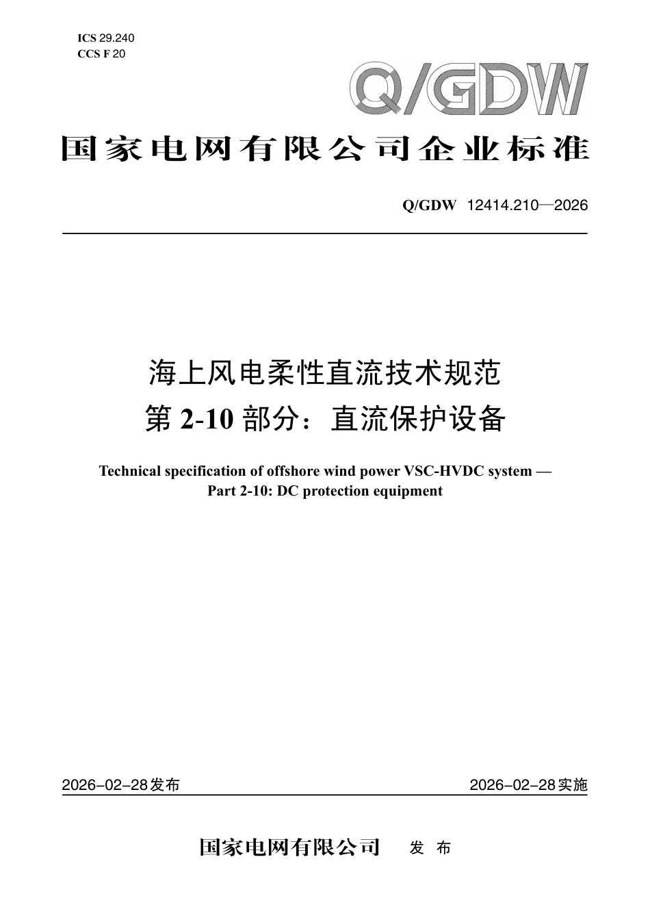 海上风电柔性直流技术规范 第2-10部分：直流保护设备_第1页