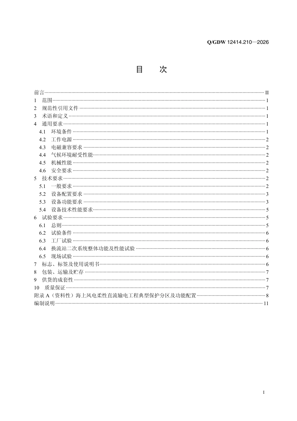 海上风电柔性直流技术规范 第2-10部分：直流保护设备_第2页