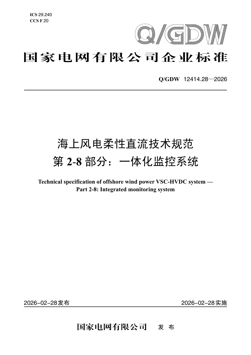 海上风电柔性直流技术规范 第2-8部分：一体化监控系统_第1页