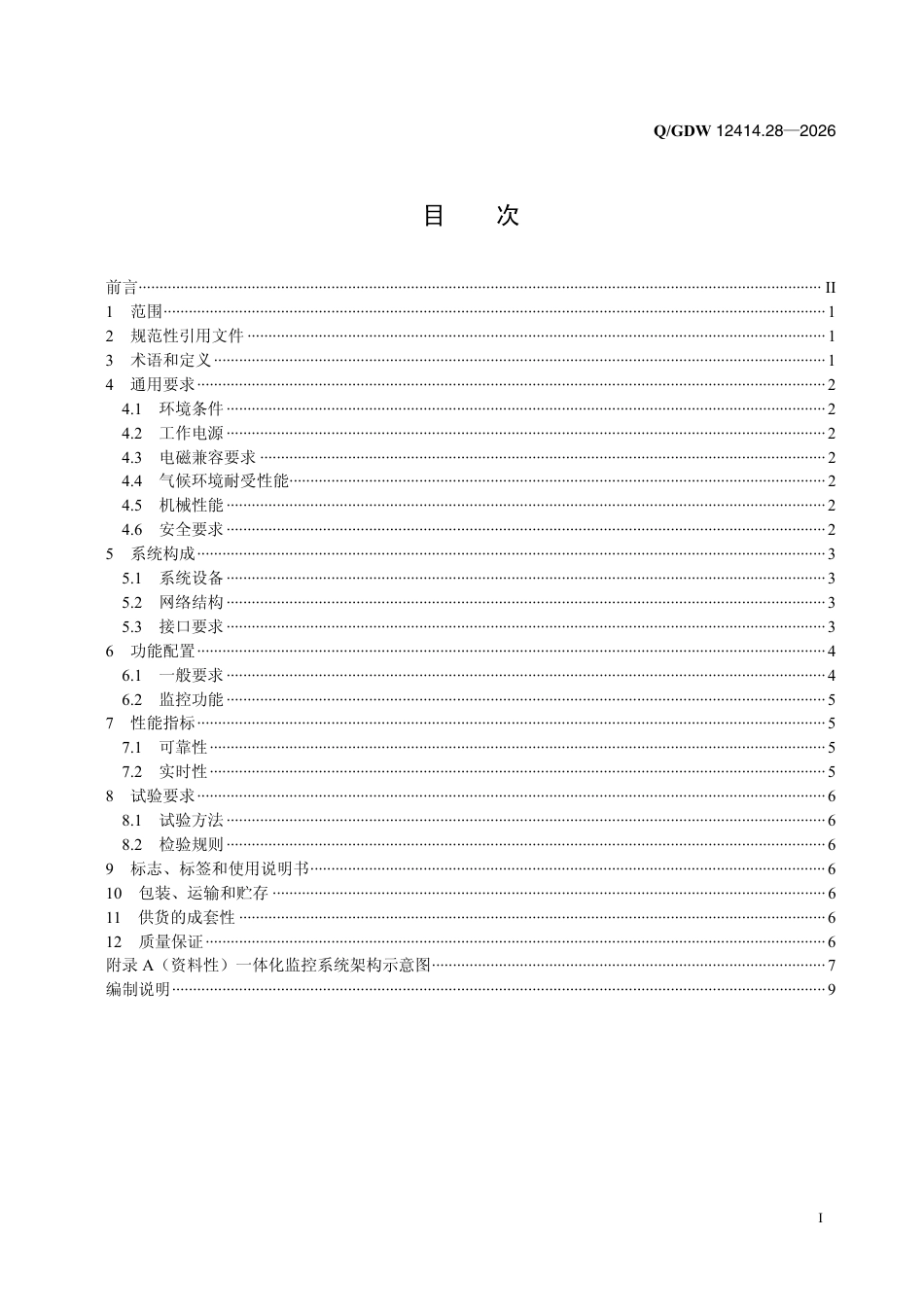海上风电柔性直流技术规范 第2-8部分：一体化监控系统_第2页