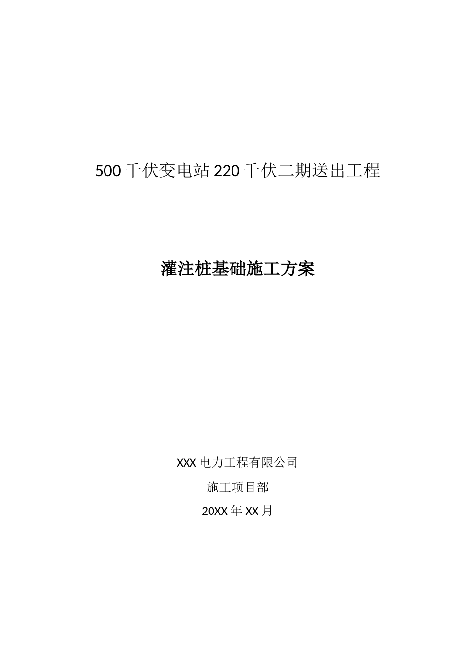 (灌注桩基础施工方案)500千伏变电站220千伏二期送出工程_第1页