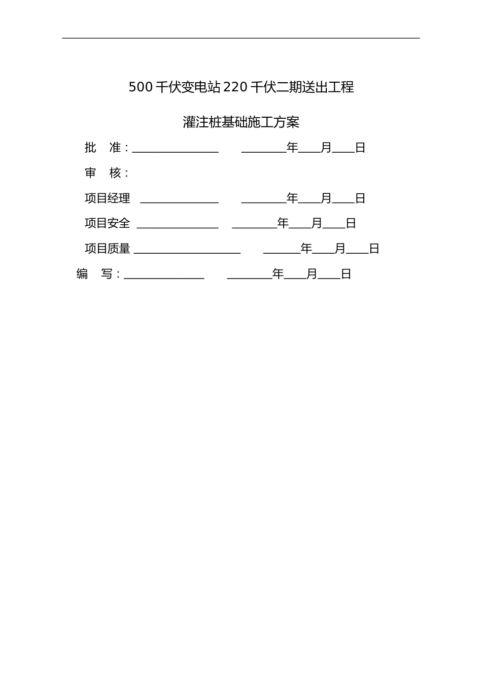 (灌注桩基础施工方案)500千伏变电站220千伏二期送出工程_第2页