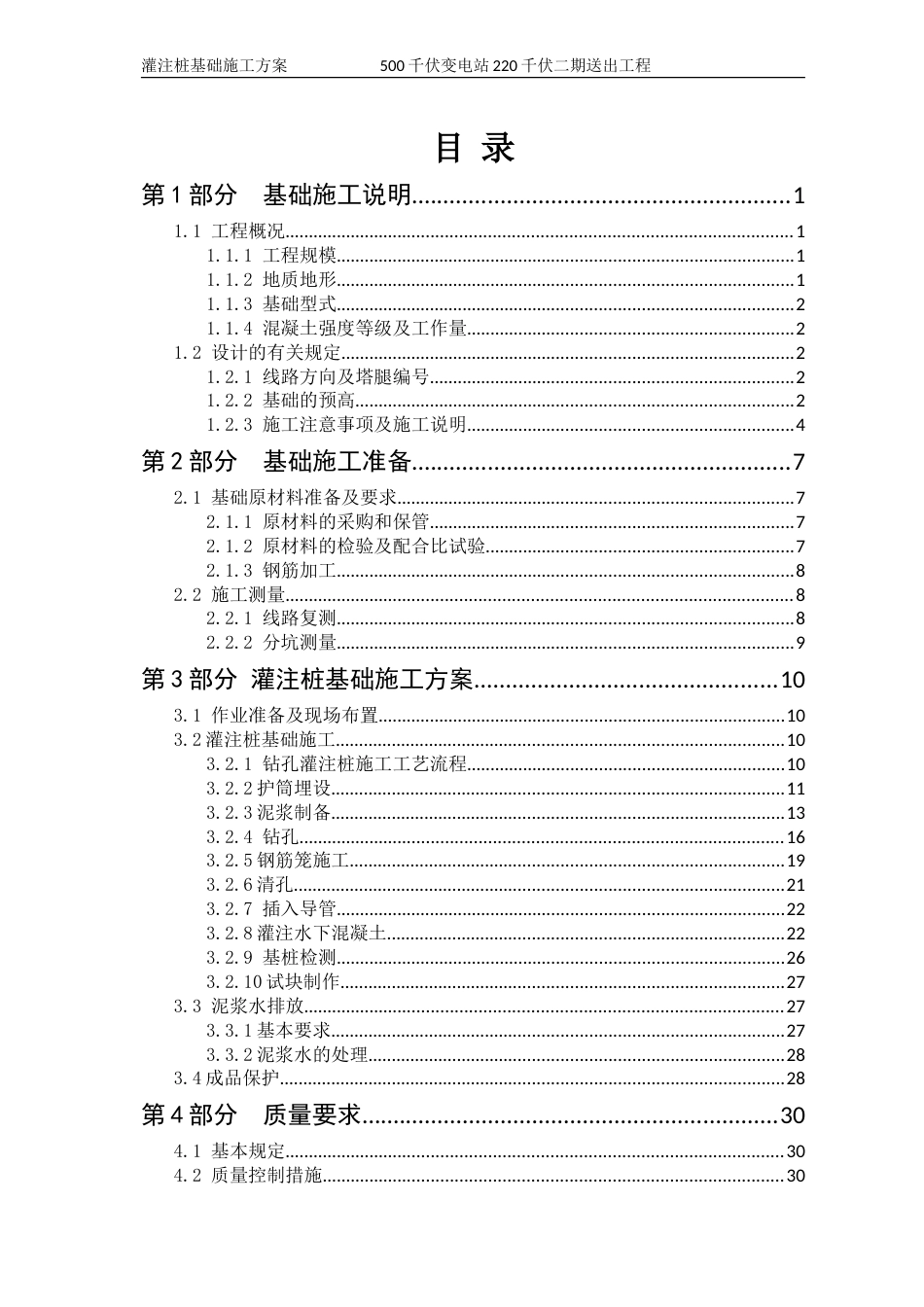 (灌注桩基础施工方案)500千伏变电站220千伏二期送出工程_第3页