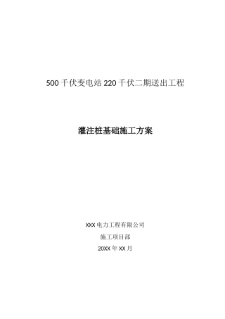 (灌注桩基础施工方案)500千伏变电站220千伏二期送出工程