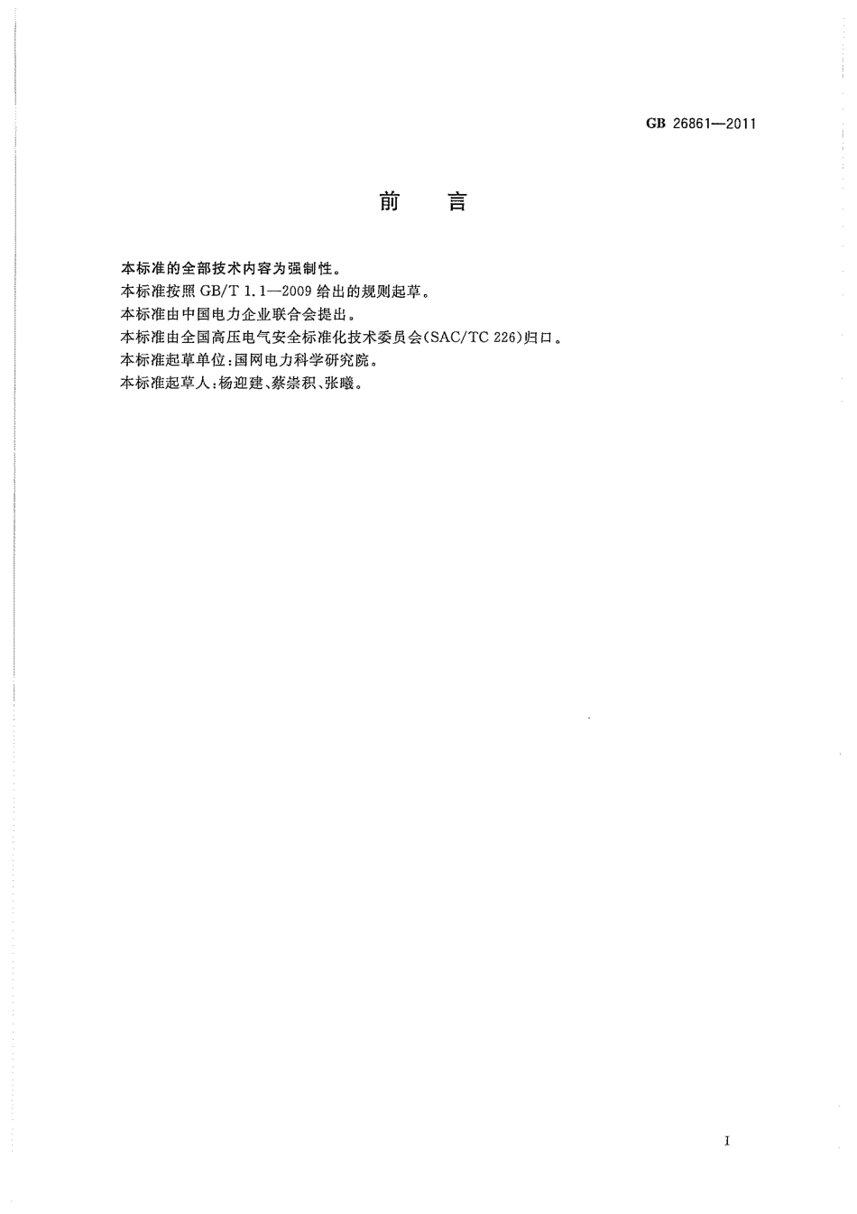 GB 26861-2011电力安全工作规程 高压试验室部分_第3页
