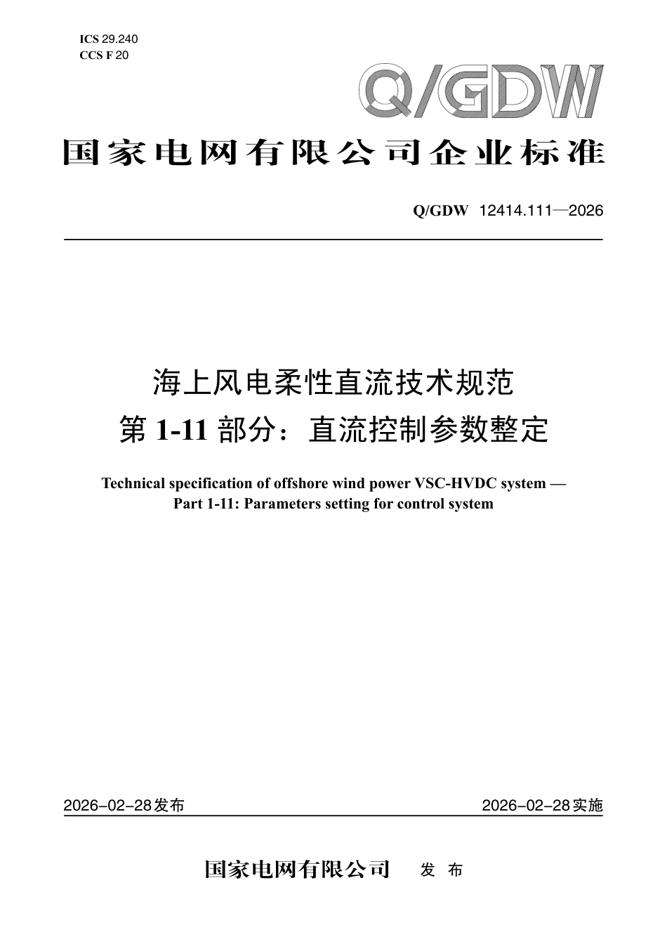 海上风电柔性直流技术规范 第1-11部分：直流控制参数整定_第1页