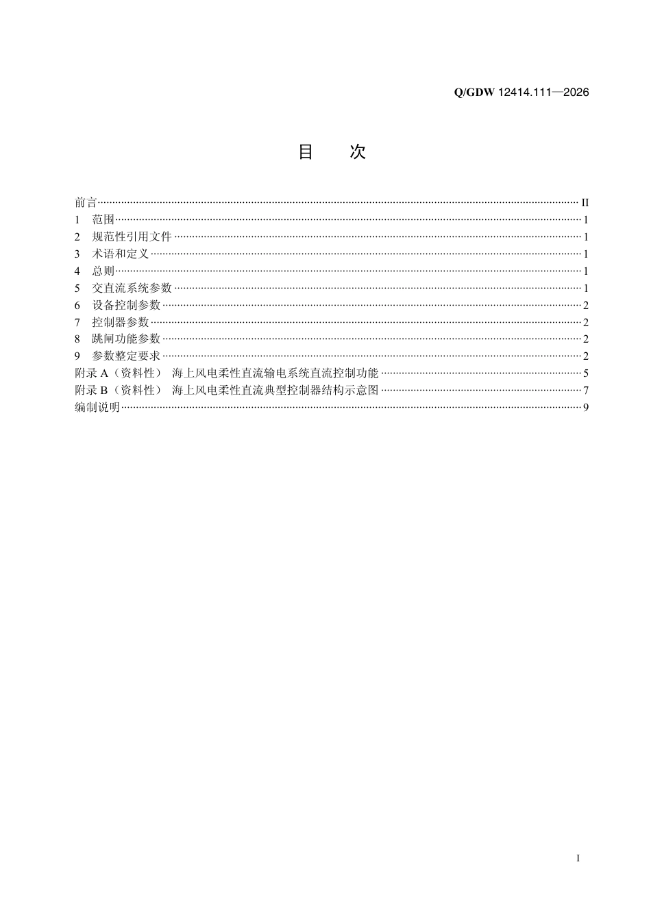 海上风电柔性直流技术规范 第1-11部分：直流控制参数整定_第2页
