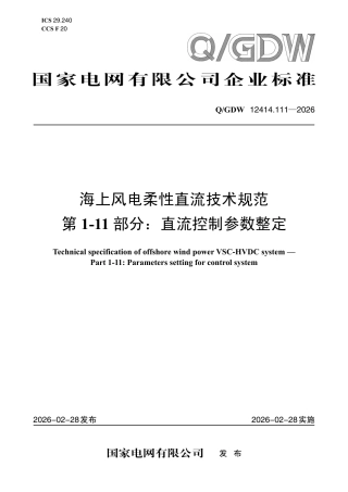 海上风电柔性直流技术规范 第1-11部分：直流控制参数整定