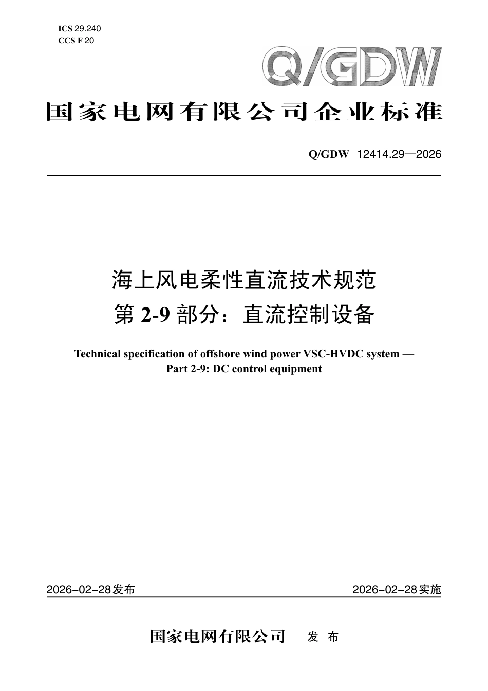 海上风电柔性直流技术规范 第2-9部分：直流控制设备_第1页