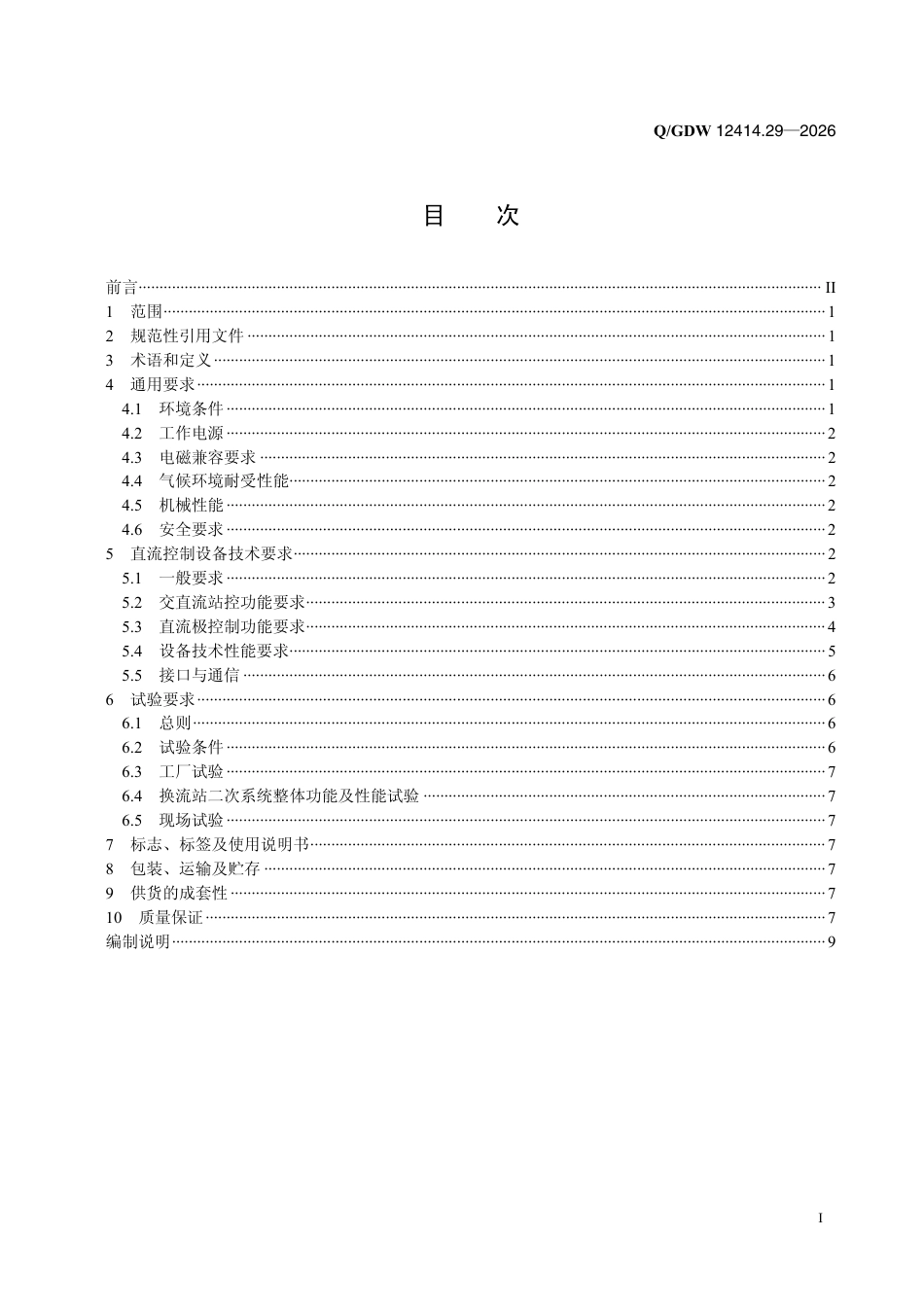 海上风电柔性直流技术规范 第2-9部分：直流控制设备_第2页