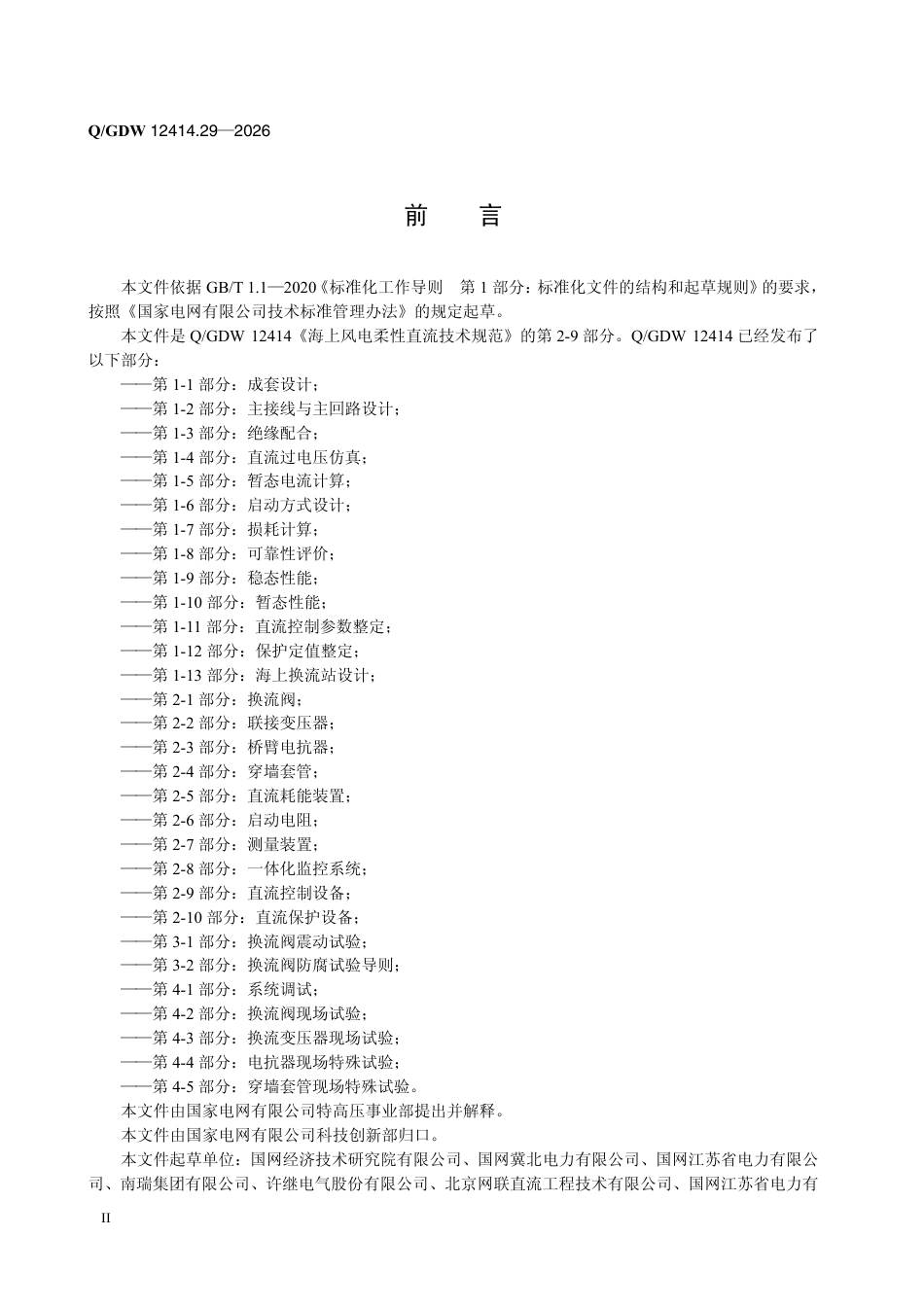 海上风电柔性直流技术规范 第2-9部分：直流控制设备_第3页