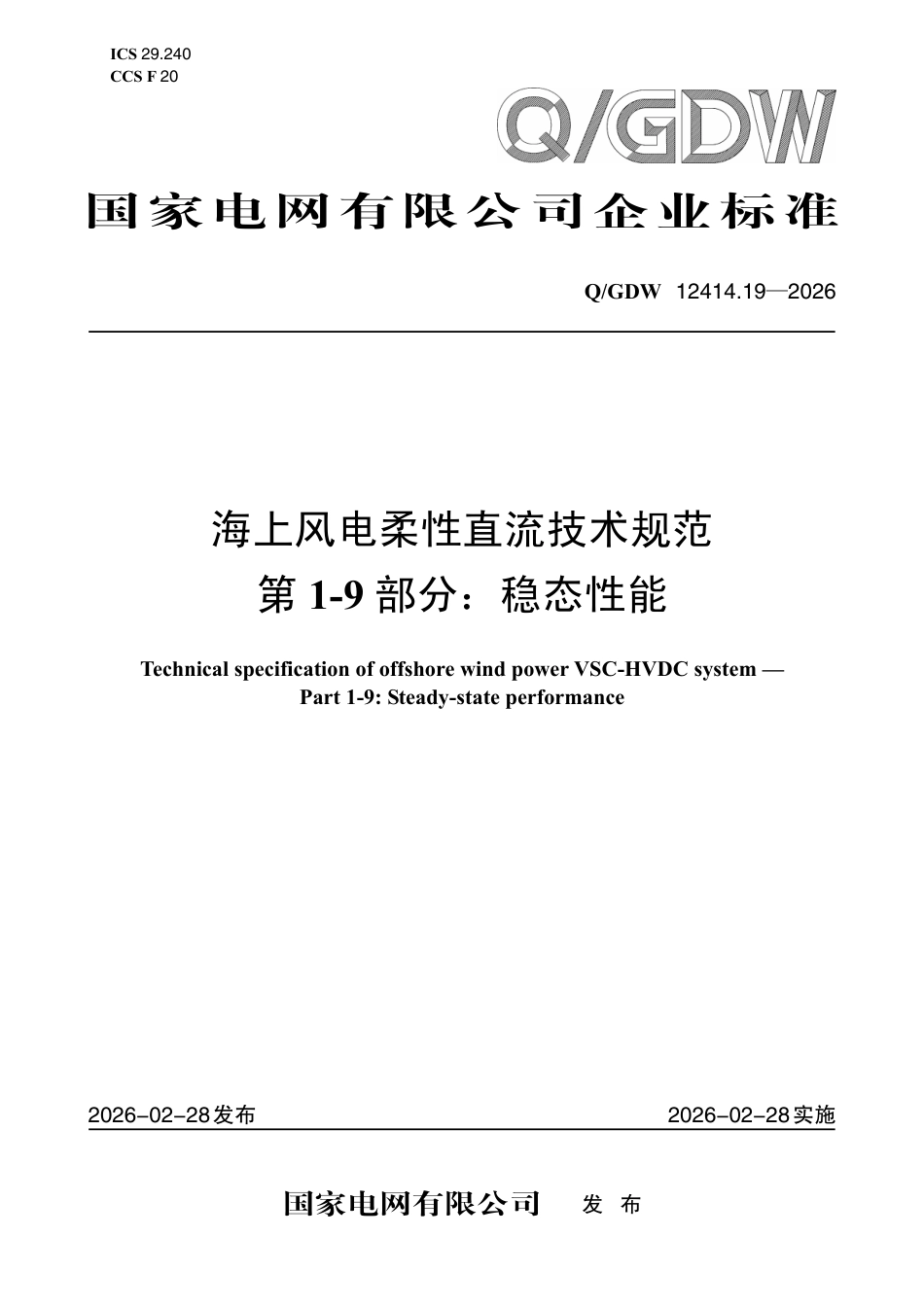 海上风电柔性直流技术规范 第1-9部分:稳态性能_第1页