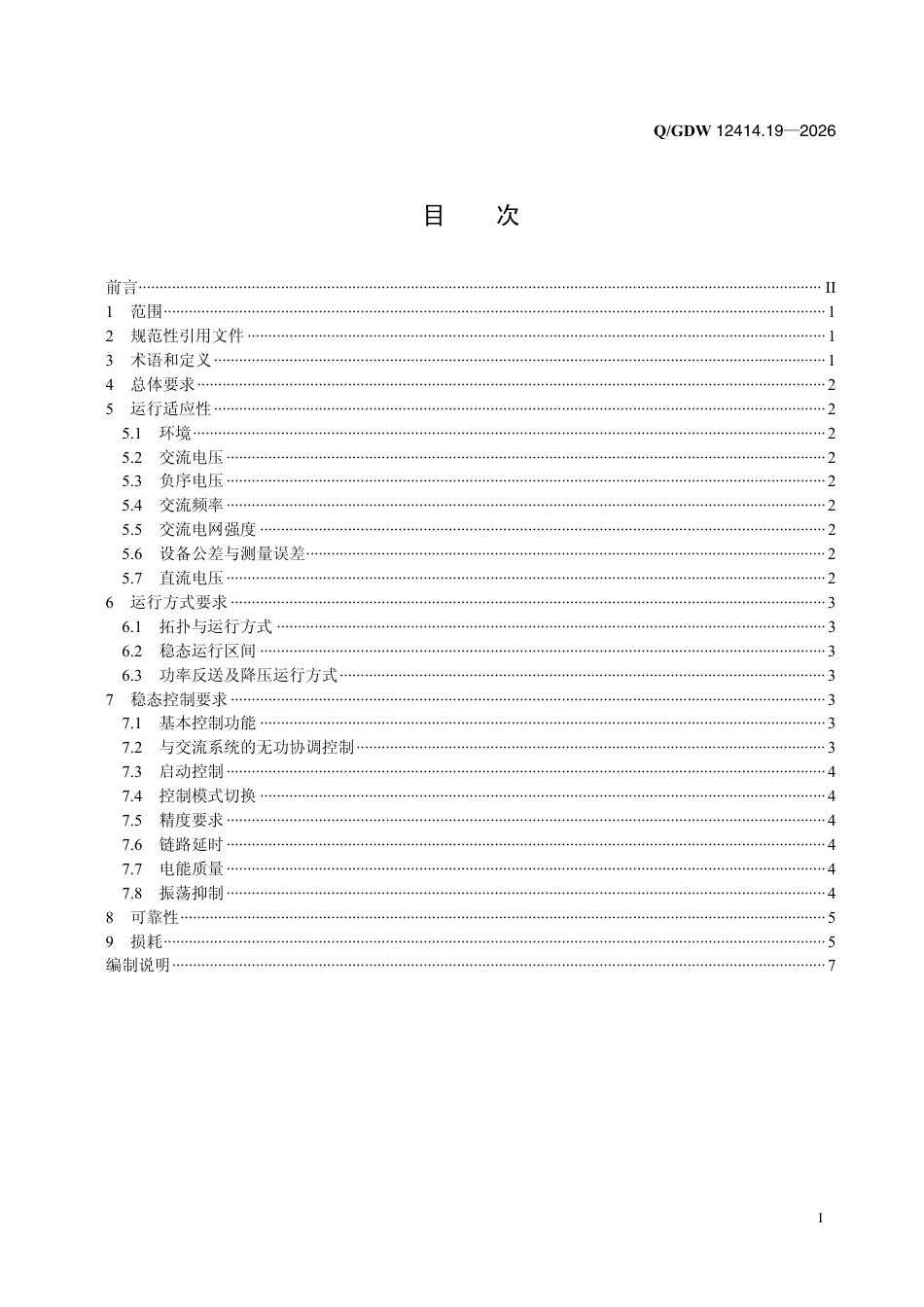 海上风电柔性直流技术规范 第1-9部分:稳态性能_第2页