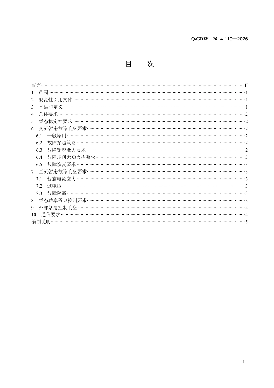 海上风电柔性直流技术规范 第1-10部分:暂态性能_第2页