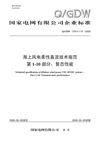 海上风电柔性直流技术规范 第1-10部分：暂态性能