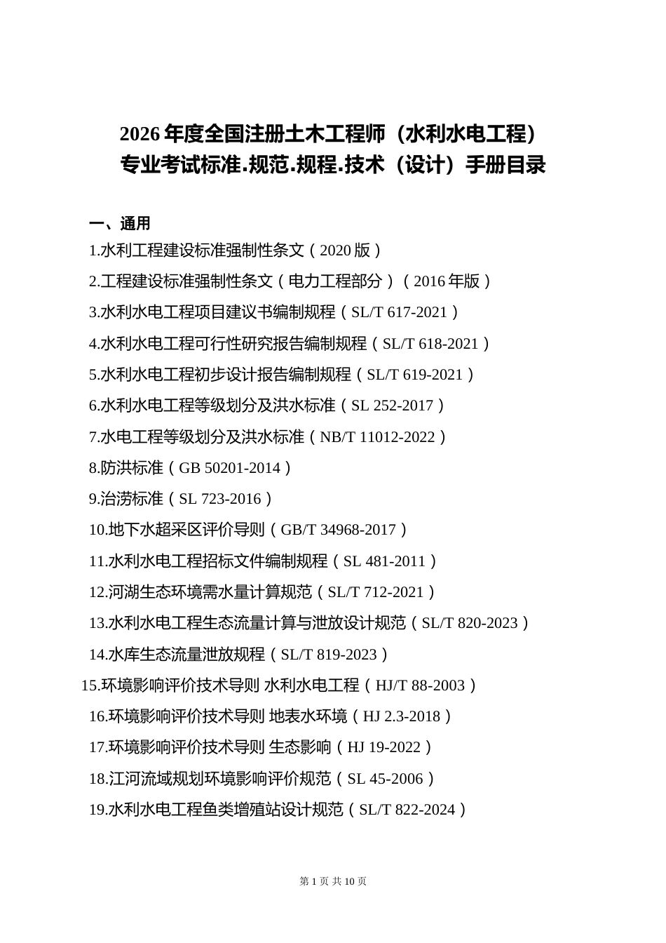 附件13.2026年度全国勘察设计注册土木工程师(水利水电工程)专业考试标准、规范、规程、技术(设计)手册目录_第1页