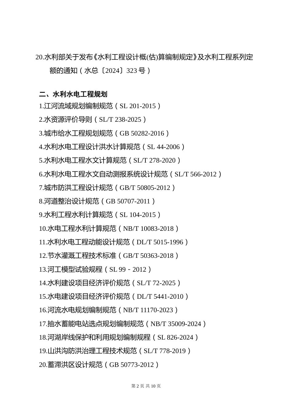 附件13.2026年度全国勘察设计注册土木工程师(水利水电工程)专业考试标准、规范、规程、技术(设计)手册目录_第2页