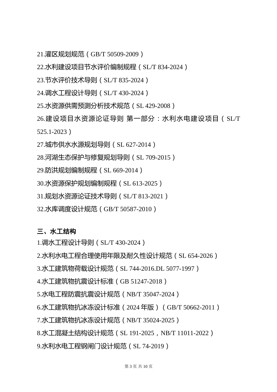 附件13.2026年度全国勘察设计注册土木工程师(水利水电工程)专业考试标准、规范、规程、技术(设计)手册目录_第3页