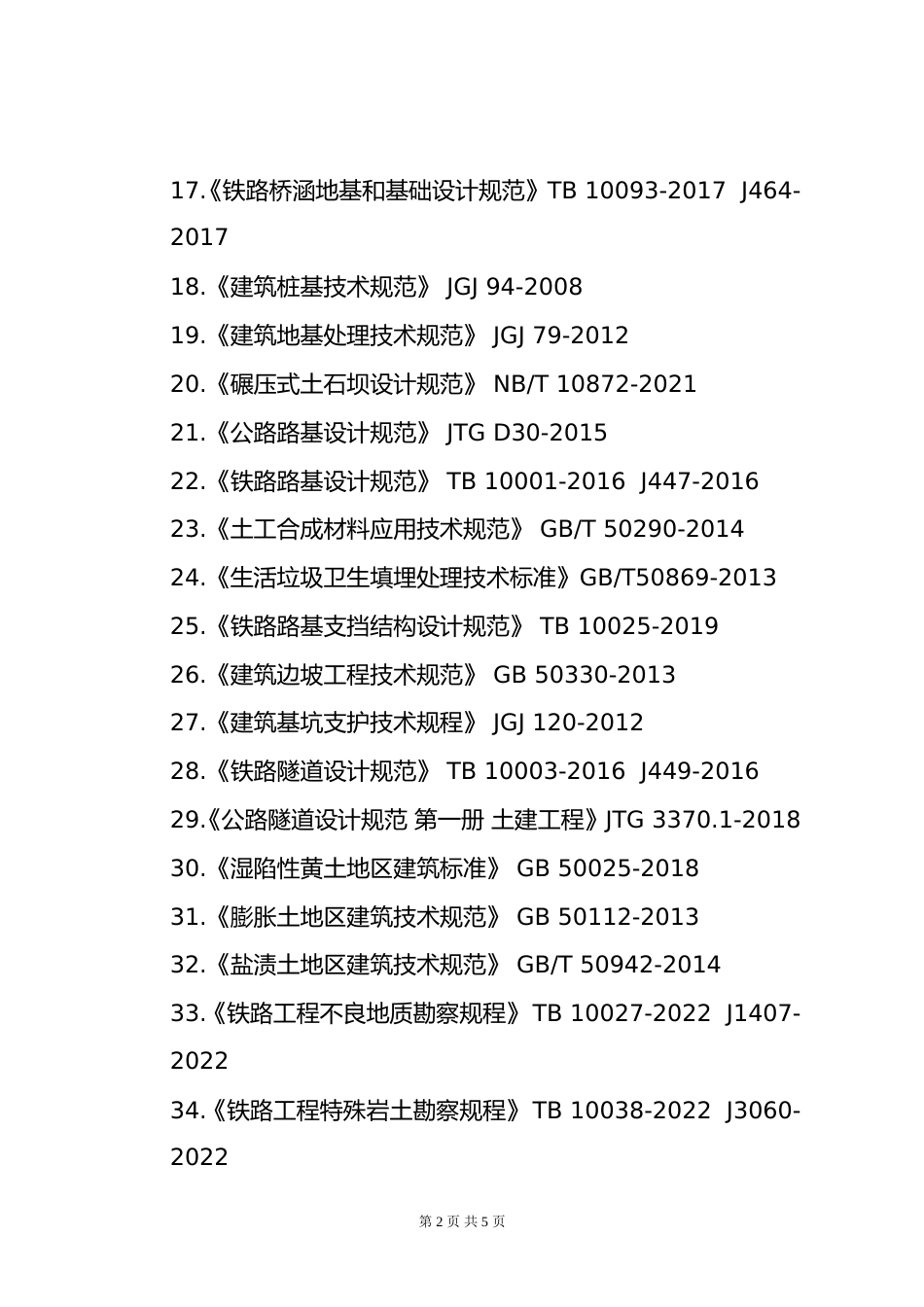 附件4.2026年度全国勘察设计注册土木工程师(岩土)专业考试标准、规范、规程、技术(设计)手册目录_第2页
