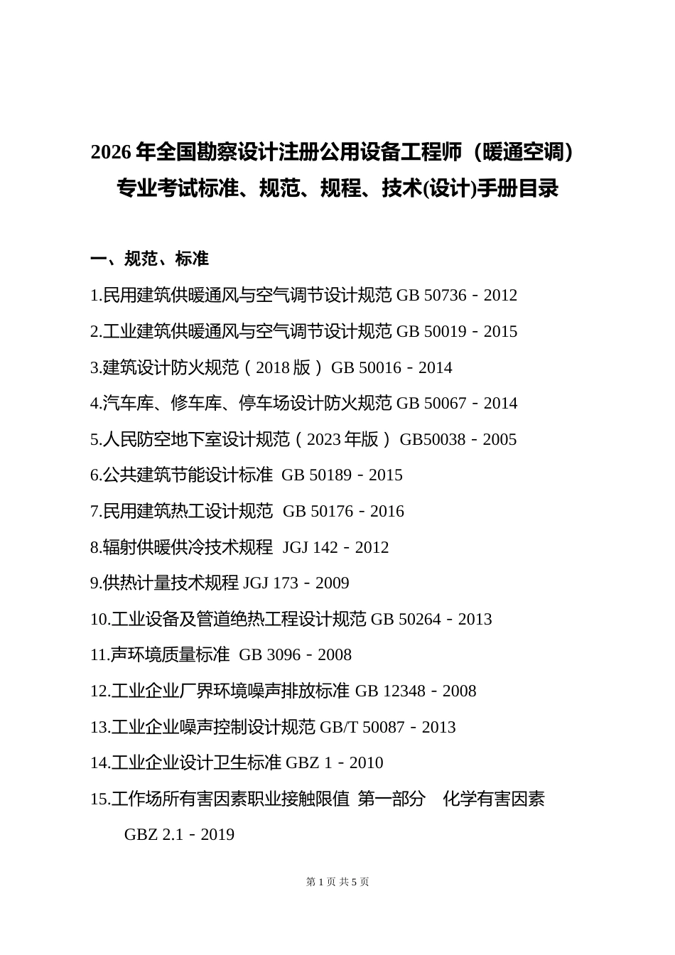 附件5.2026年度全国勘察设计注册公用设备工程师（暖通空调）专业考试标准、规范、规程、技术(设计)手册目录_第1页