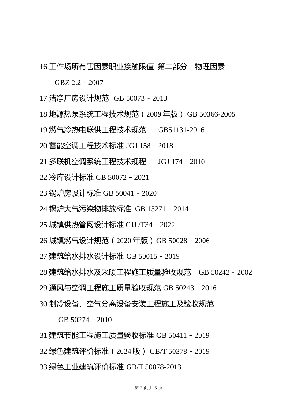 附件5.2026年度全国勘察设计注册公用设备工程师（暖通空调）专业考试标准、规范、规程、技术(设计)手册目录_第2页
