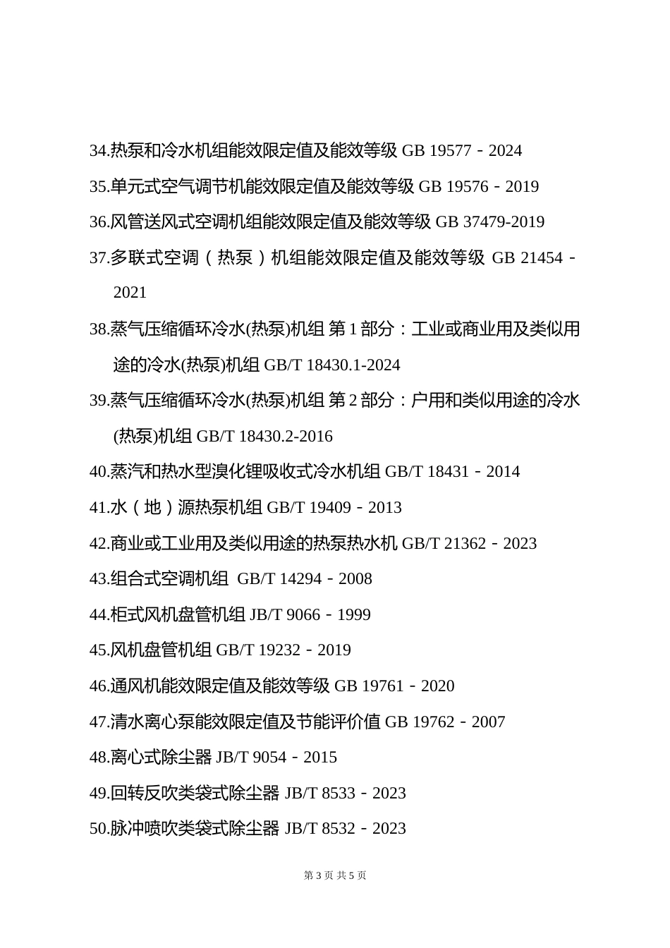 附件5.2026年度全国勘察设计注册公用设备工程师（暖通空调）专业考试标准、规范、规程、技术(设计)手册目录_第3页