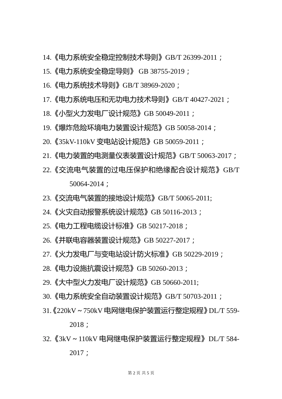 附件9.2026年度全国勘察设计注册电气工程师(发输变电)专业考试标准、规范、规程及设计手册目录_第2页