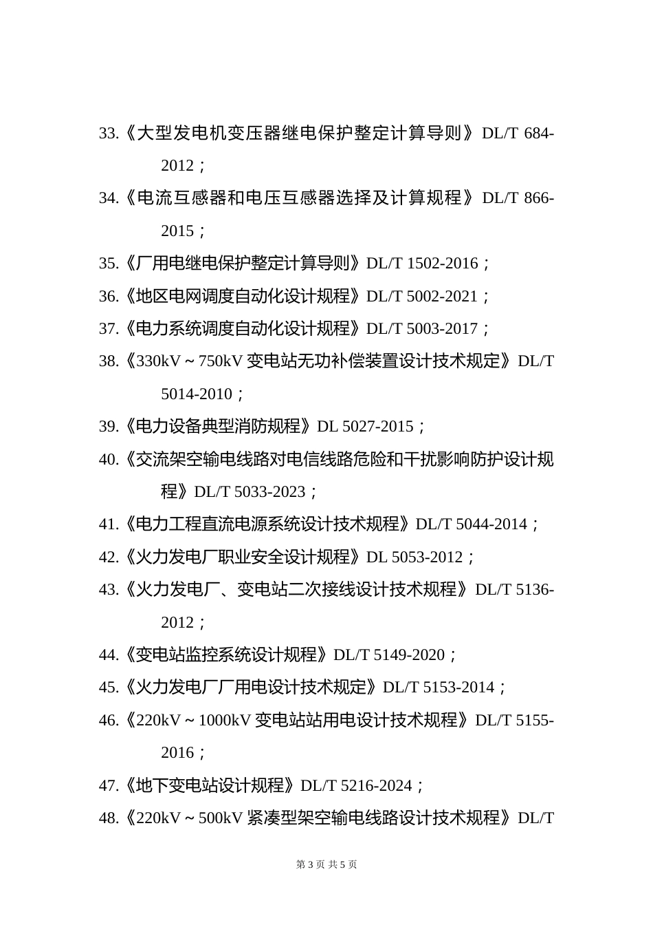 附件9.2026年度全国勘察设计注册电气工程师(发输变电)专业考试标准、规范、规程及设计手册目录_第3页