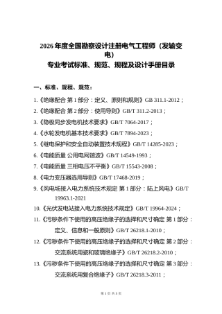 附件9.2026年度全国勘察设计注册电气工程师（发输变电）专业考试标准、规范、规程及设计手册目录