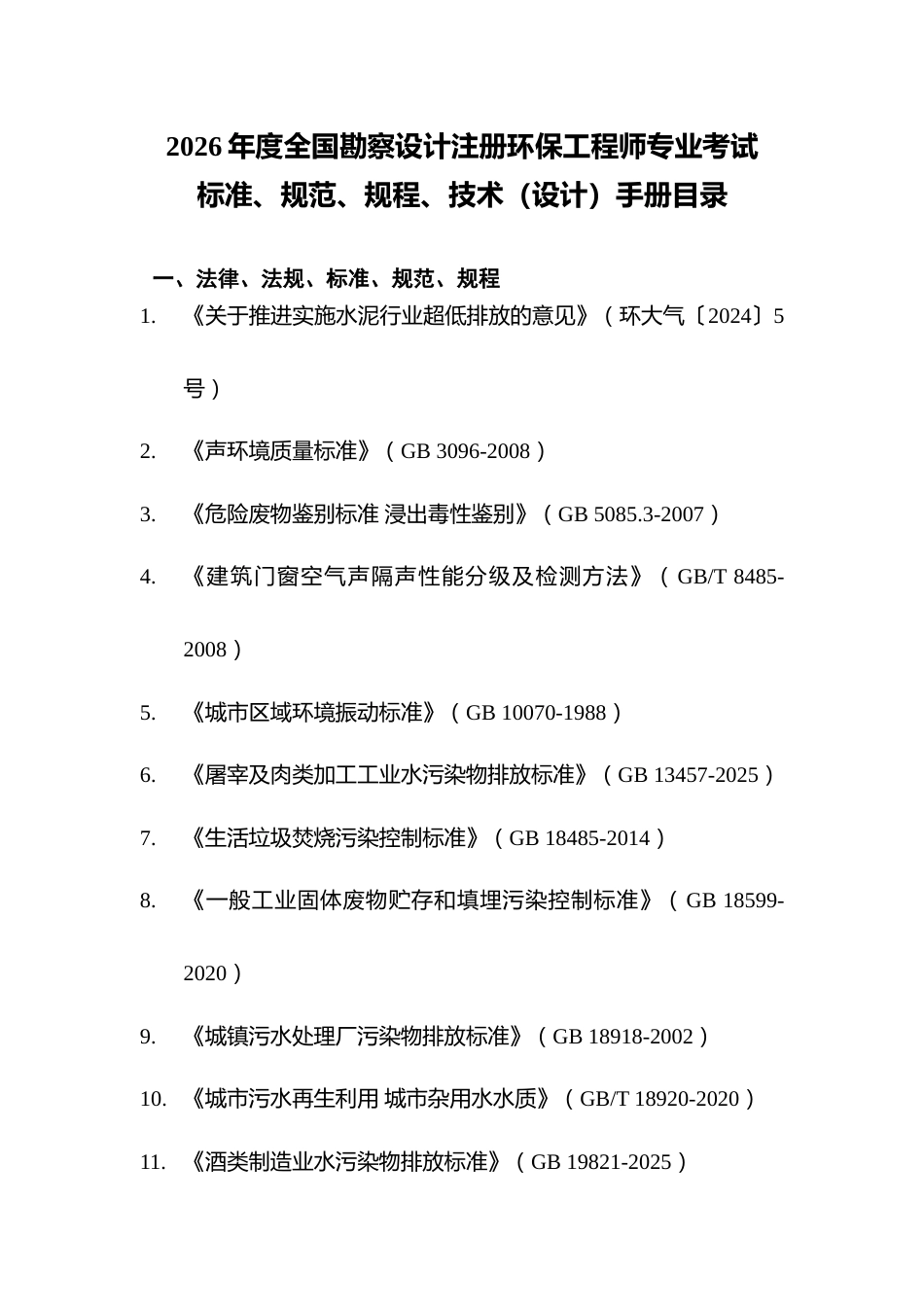 附件11.2026年度全国勘察设计注册环保工程师专业考试标准、规范、规程、技术(设计)手册目录_第1页