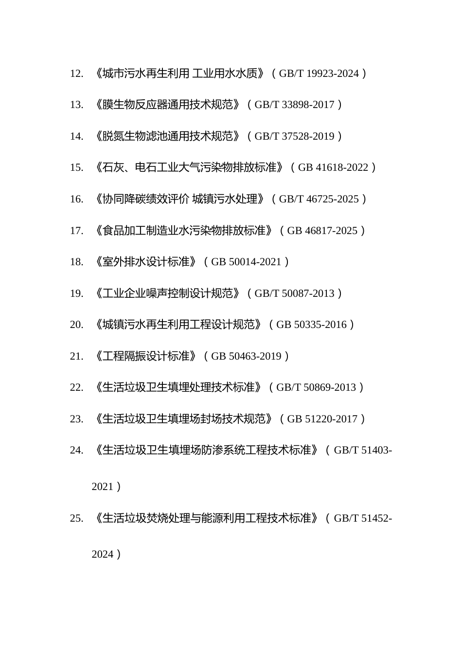 附件11.2026年度全国勘察设计注册环保工程师专业考试标准、规范、规程、技术(设计)手册目录_第2页
