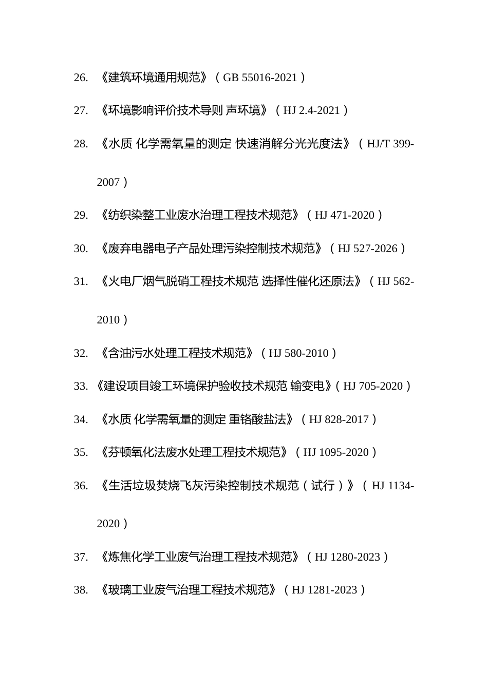 附件11.2026年度全国勘察设计注册环保工程师专业考试标准、规范、规程、技术(设计)手册目录_第3页
