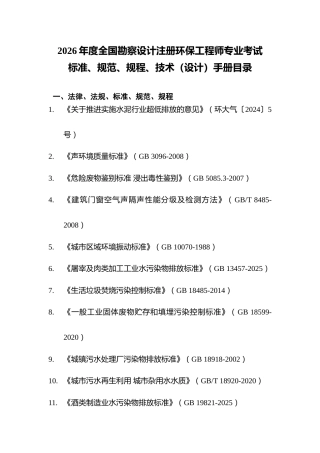附件11.2026年度全国勘察设计注册环保工程师专业考试标准、规范、规程、技术(设计)手册目录