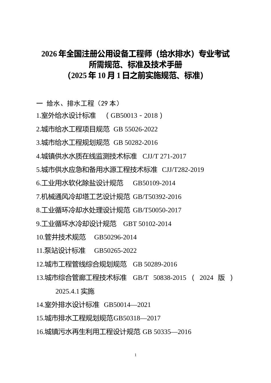 附件7.2026年度全国勘察设计注册公用设备工程师（给水排水）专业考试标准、规范、规程、技术(设计)手册目录_第1页