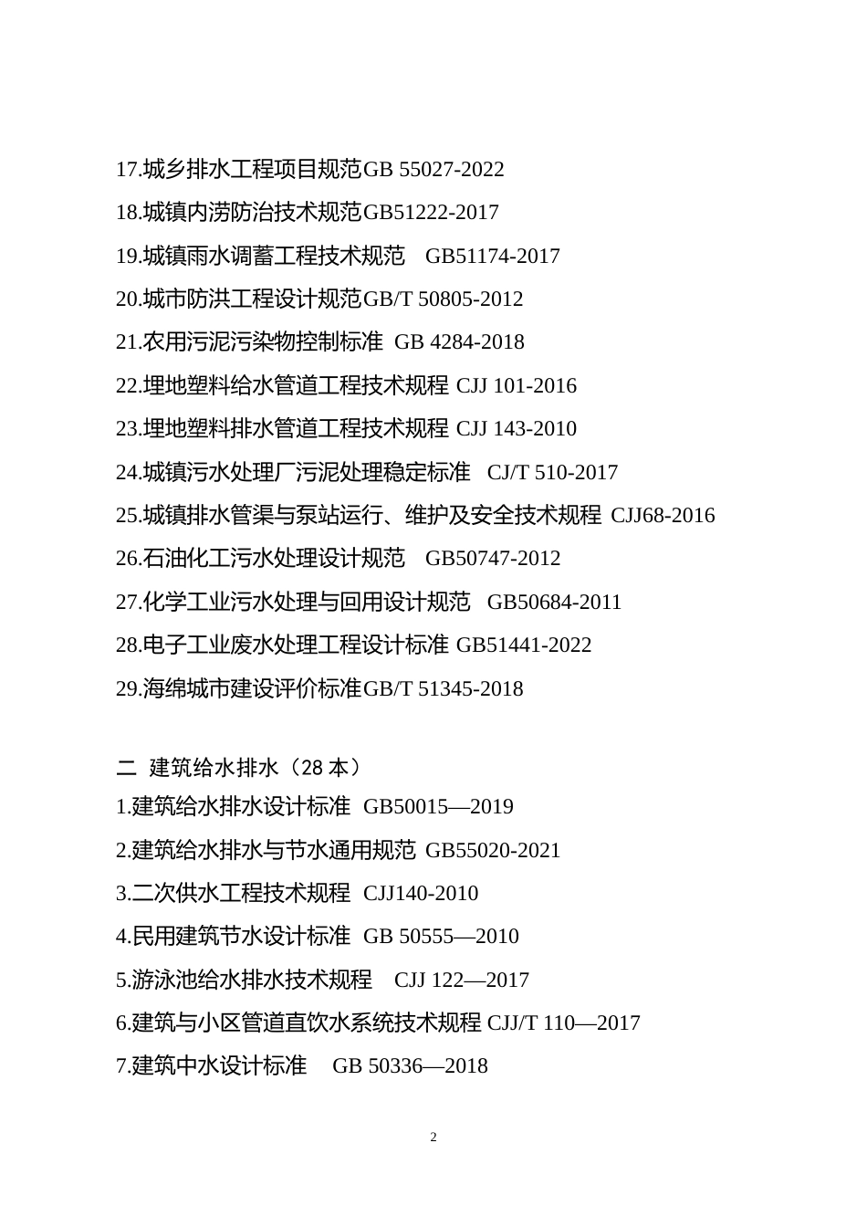 附件7.2026年度全国勘察设计注册公用设备工程师（给水排水）专业考试标准、规范、规程、技术(设计)手册目录_第2页