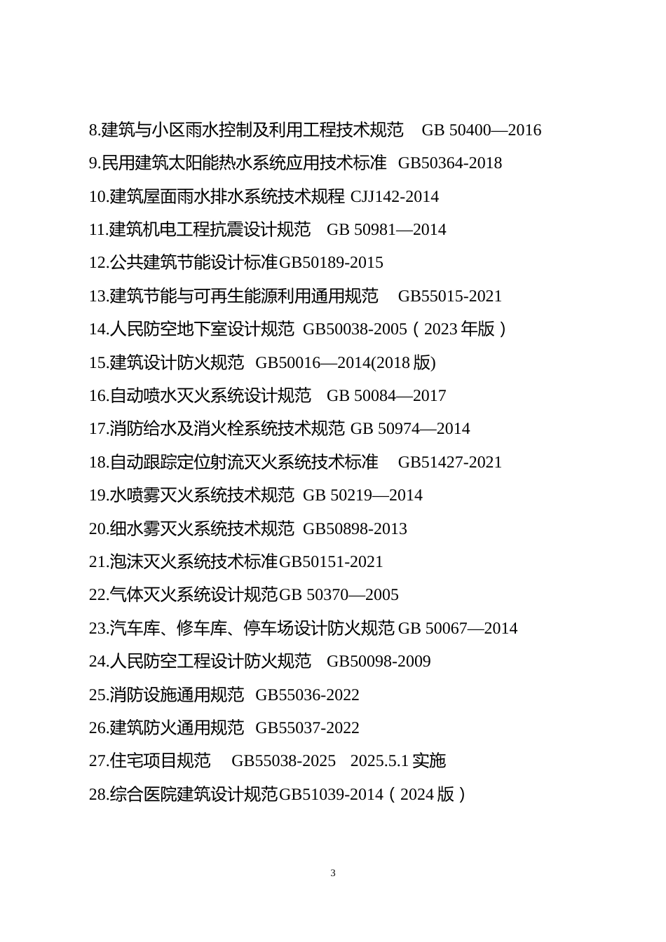 附件7.2026年度全国勘察设计注册公用设备工程师（给水排水）专业考试标准、规范、规程、技术(设计)手册目录_第3页