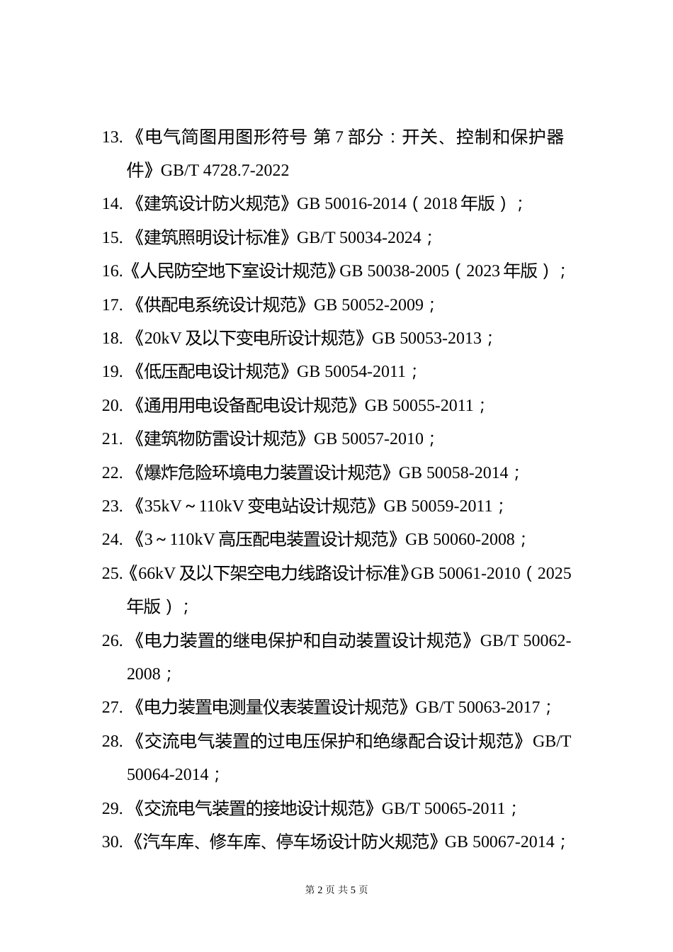 附件8.2026年度全国勘察设计注册电气工程师（供配电）专业考试标准、规范、规程及设计手册目录_第2页