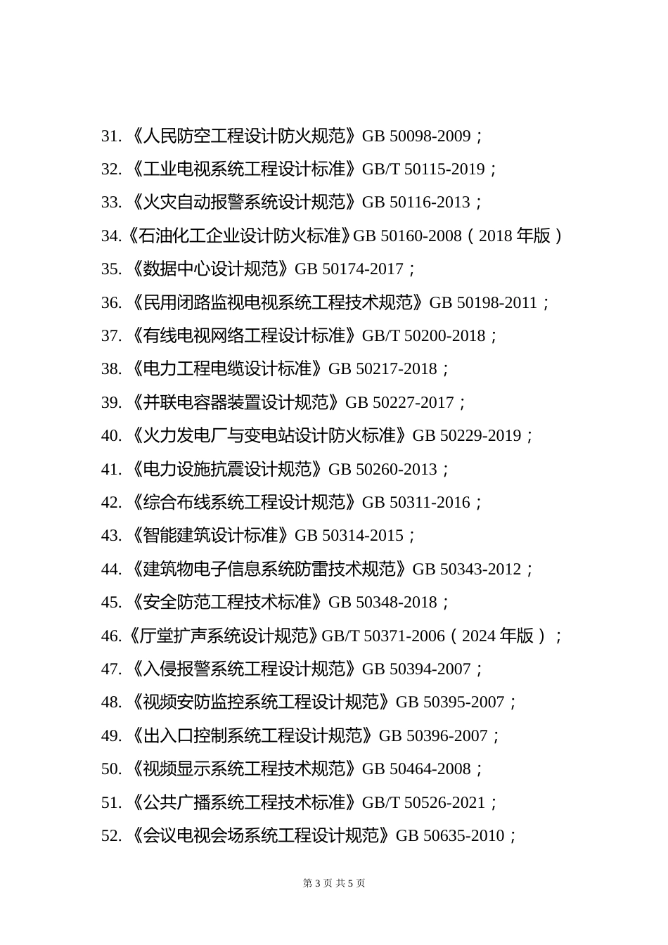 附件8.2026年度全国勘察设计注册电气工程师（供配电）专业考试标准、规范、规程及设计手册目录_第3页