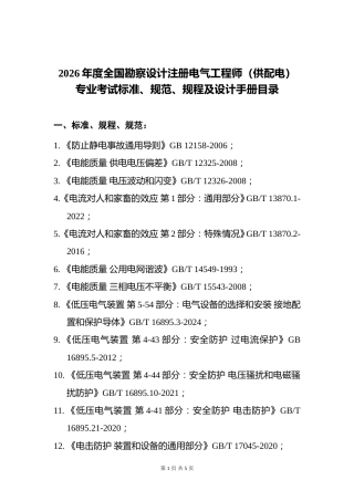 附件8.2026年度全国勘察设计注册电气工程师（供配电）专业考试标准、规范、规程及设计手册目录