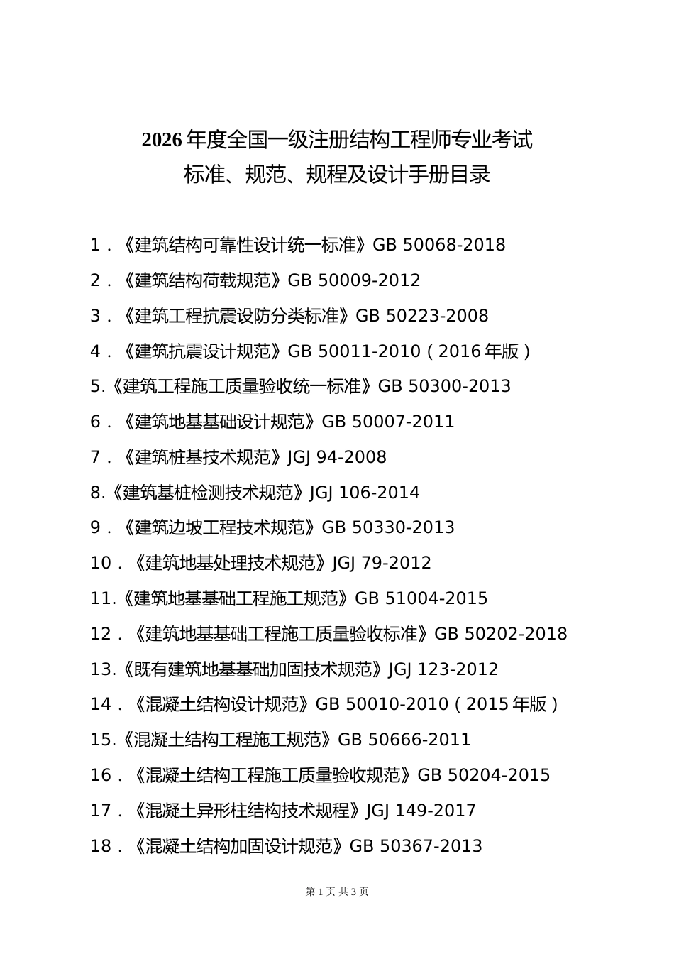 附件2.2026年度全国勘察设计一级注册结构工程师专业考试标准、规范、规程、技术(设计)手册目录_第1页