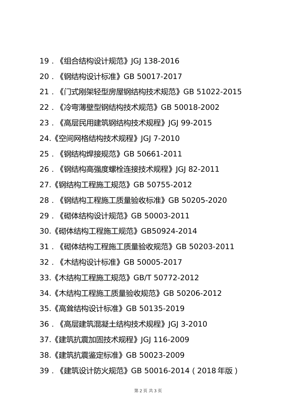 附件2.2026年度全国勘察设计一级注册结构工程师专业考试标准、规范、规程、技术(设计)手册目录_第2页