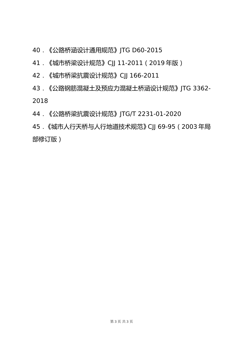 附件2.2026年度全国勘察设计一级注册结构工程师专业考试标准、规范、规程、技术(设计)手册目录_第3页