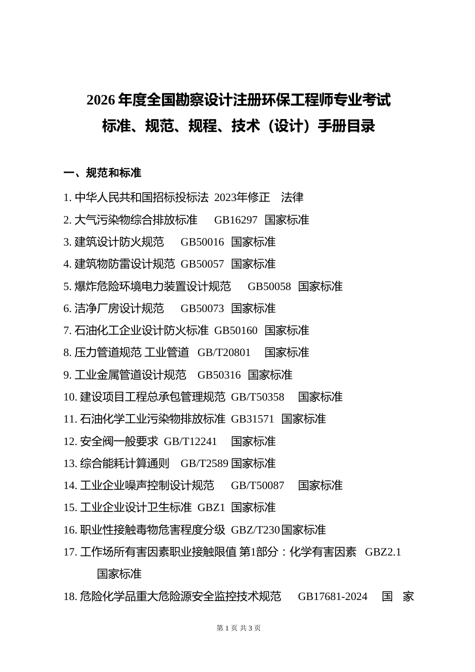 附件10.2026年度全国勘察设计注册化工工程师专业考试标准、规范、规程、技术(设计)手册目录 (1)_第1页