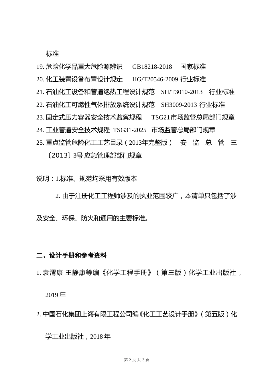 附件10.2026年度全国勘察设计注册化工工程师专业考试标准、规范、规程、技术(设计)手册目录 (1)_第2页